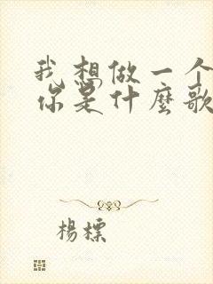 我想做一个梦给你是什么歌曲