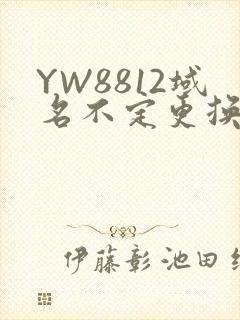 YW8812域名不定更换 请及时收藏