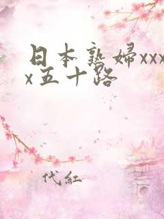 日本熟妇xxxx五十路 日本熟妇xxxx五十路