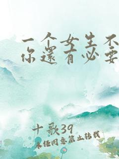 一个女生不喜欢你还有必要追吗