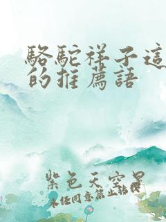 骆驼祥子这本书的推荐语