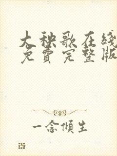 大秧歌在线观看免费完整版