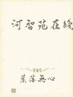 河智苑在线观看