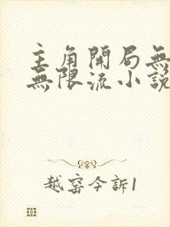 主角开局无敌的无限流小说