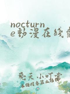 nocturne动漫在线观看免费播放
