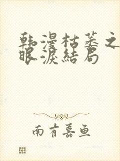 韩漫枯萎之花的眼泪结局