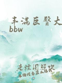 丰满巨臀大屁股bbw