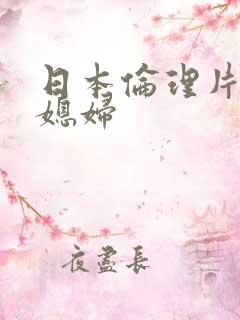日本伦理片和儿媳妇