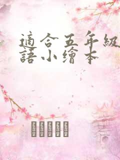 适合五年级的英语小绘本
