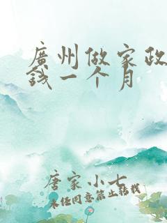 广州做家政多少钱一个月 广州做家政多少钱一个月