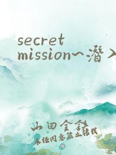 secret mission~潜入搜查官绝对不会输 secret mission~潜入搜查官绝对不会输
