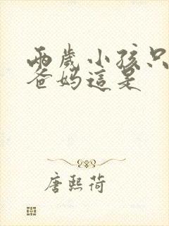 两岁小孩只会叫爸妈这是 两岁小孩只会叫爸妈这是