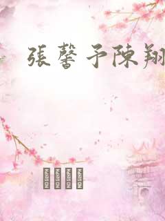 张馨予陈翔吻戏