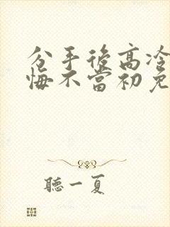 分手后高冷校花悔不当初免费短剧