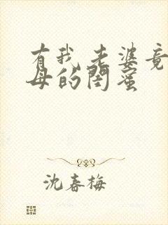 有我老婆竟是家母的闺蜜