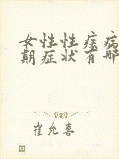 女性性疾病症前期症状有哪些