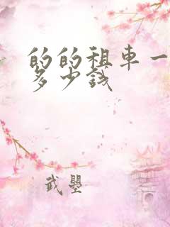 的的租车一个月多少钱