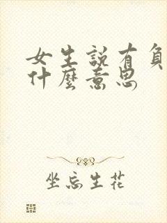 女生说有负担是什么意思