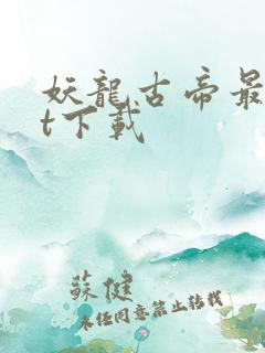 妖龙古帝最txt下载