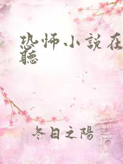 恐怖小说在线收听