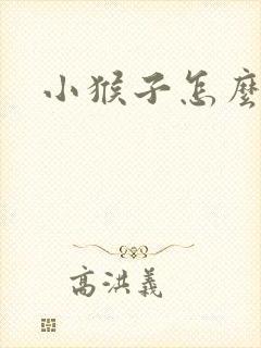 小猴子怎么画