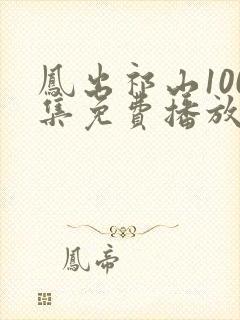 凤出祁山100集免费播放