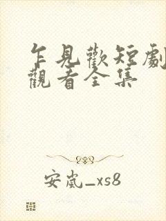 乍见欢短剧免费观看全集