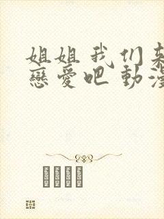 姐姐 我们来谈恋爱吧 动漫