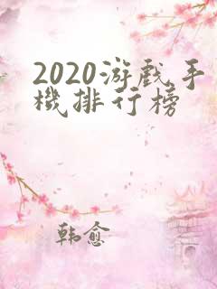 2020游戏手机排行榜
