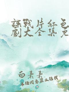 谍战片红色电视剧大全集免费观看