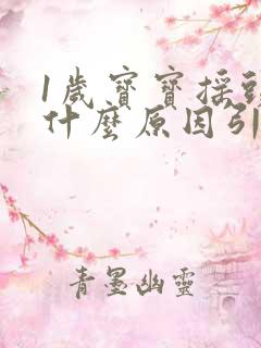 1岁宝宝摇头是什么原因引起的