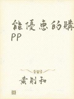 能优惠的购物app