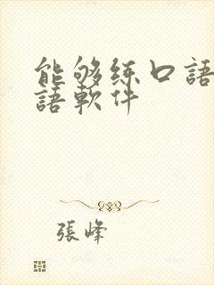 能够练口语的英语软件