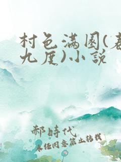 村色满园(春风九度)小说