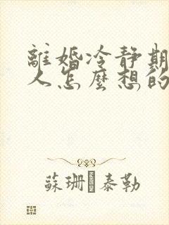 离婚冷静期的男人怎么想的