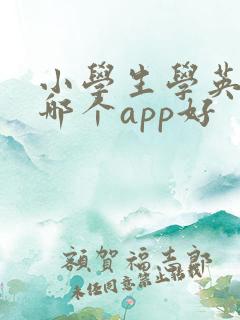 小学生学英语用哪个app好