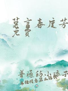 莫言春度芳菲尽免费
