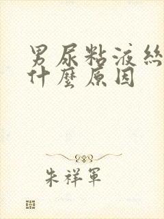 男尿粘液丝高是什么原因