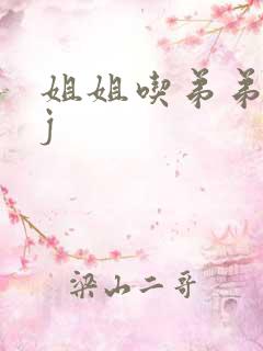 姐姐吃弟弟的jj