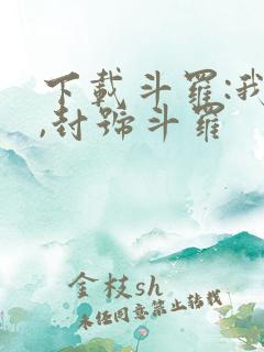 下载斗罗:我爹,封号斗罗