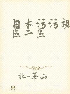 日本污污视频一区二区