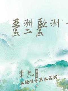 亚洲 欧洲 一区二区