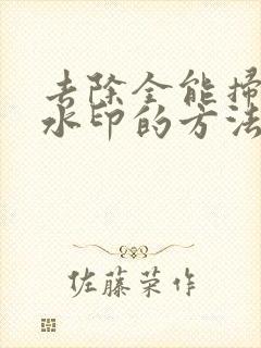 去除全能扫描王水印的方法