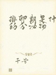 排卵期是什么样的分泌物