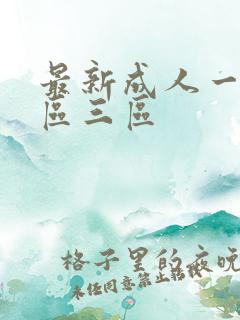 最新成人一区二区三区