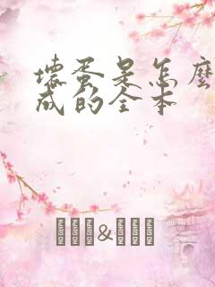 坏蛋是怎么样炼成的全本