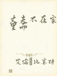 丈夫不在家进我里面 丈夫不在家进我里面