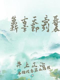 万古天帝聂天最新章节列表