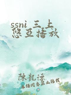 ssni 三上悠亚播放