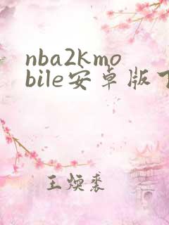 nba2kmobile安卓版下载